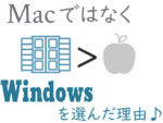 MacではなくWindowsを選んだ理由